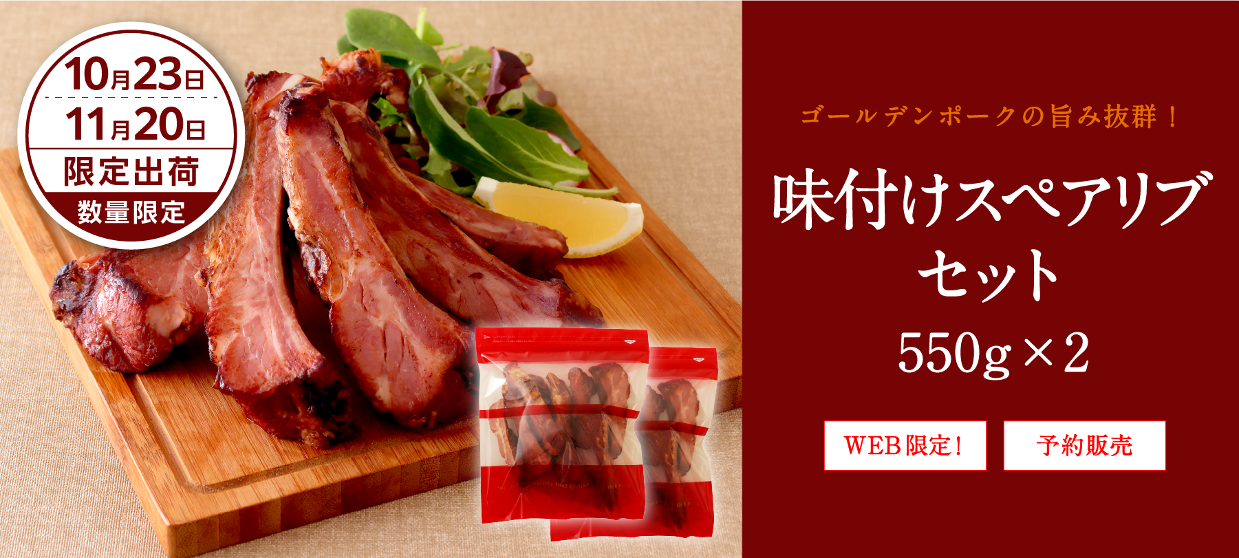 味付けスペアリブセット