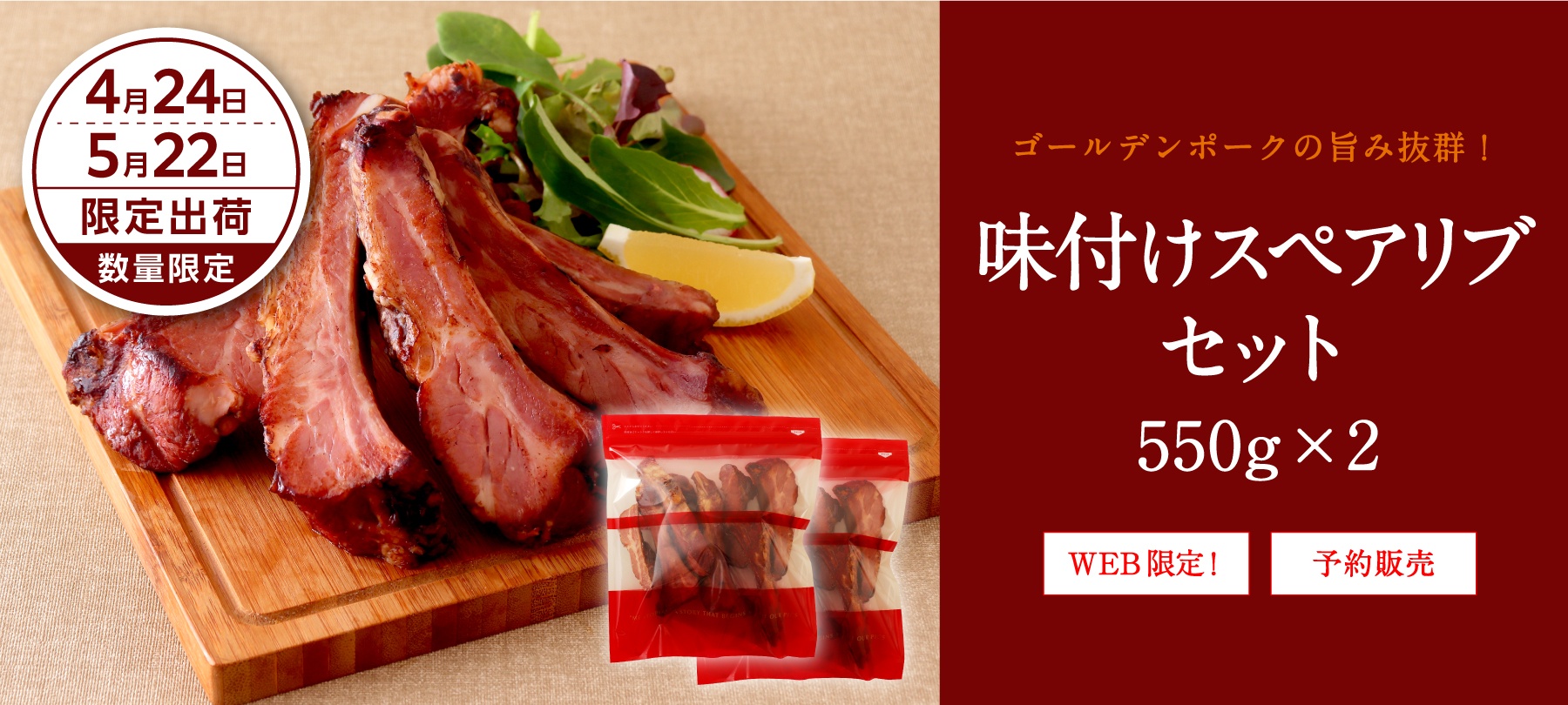 味付けスペアリブセット