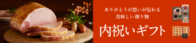 内祝いギフト