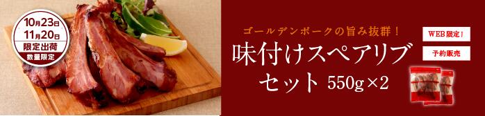 味付けスペアリブセット