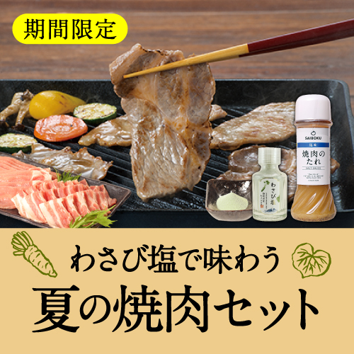 わさび塩で塩で味わう夏の焼肉セット