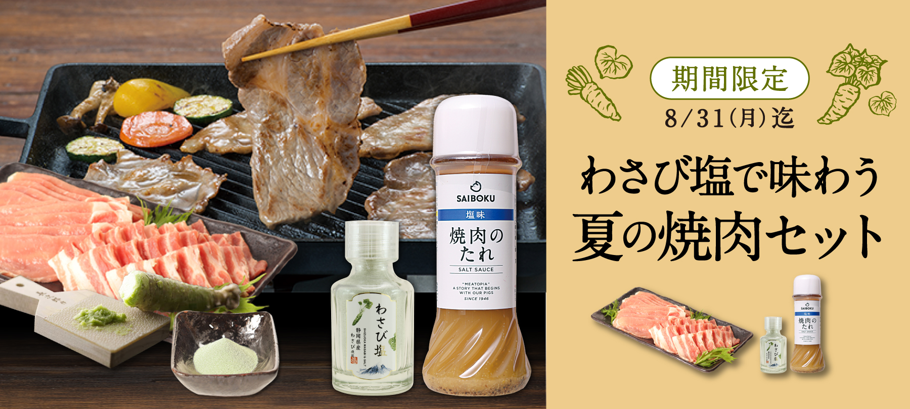 わさび塩で塩で味わう夏の焼肉セット