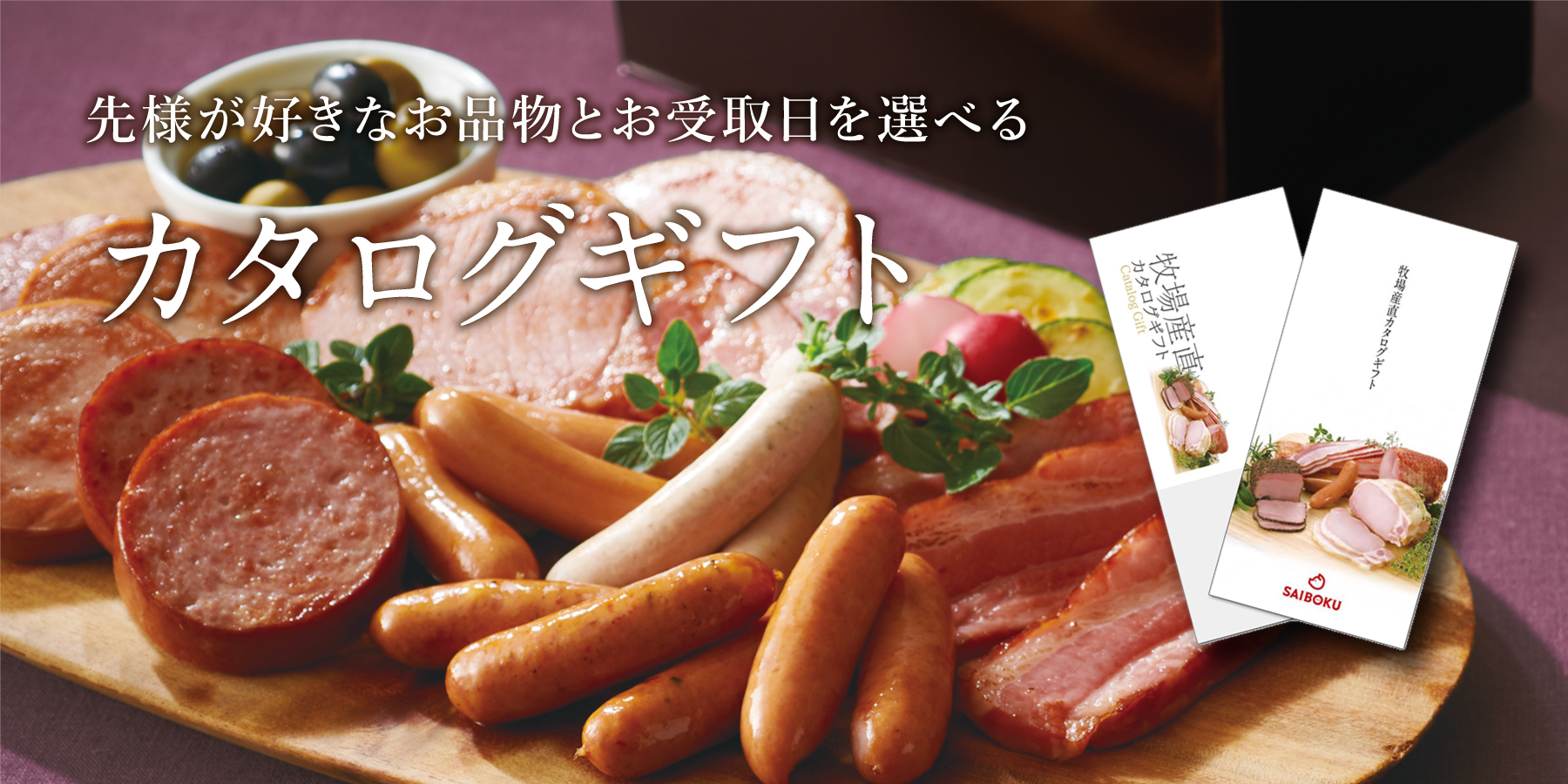 カタログギフト | サイボク 公式オンラインショップ