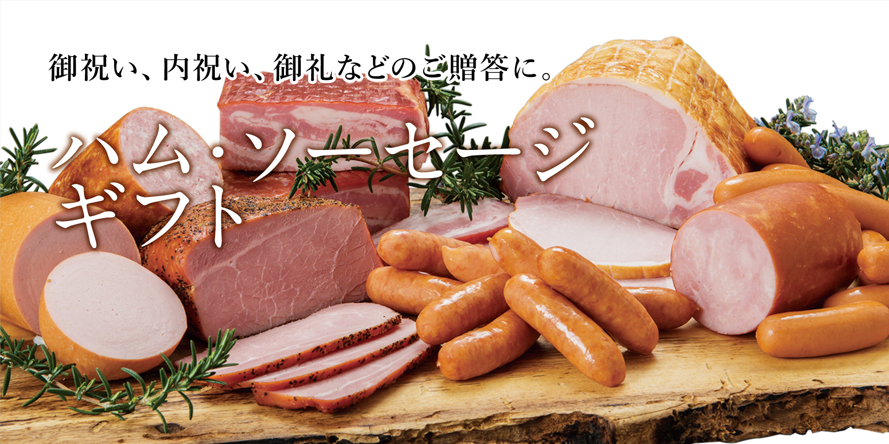 ハム・ソーセージのギフト