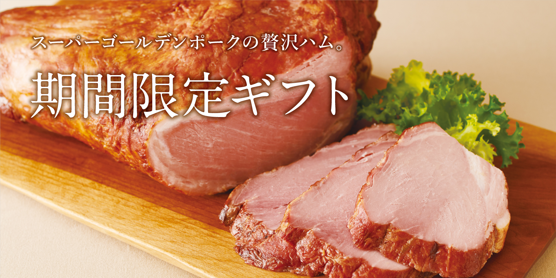 期間限定ギフト