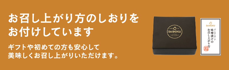 ギフトや初めての方も安心、お召し上がりの方のしおりをお付けしています