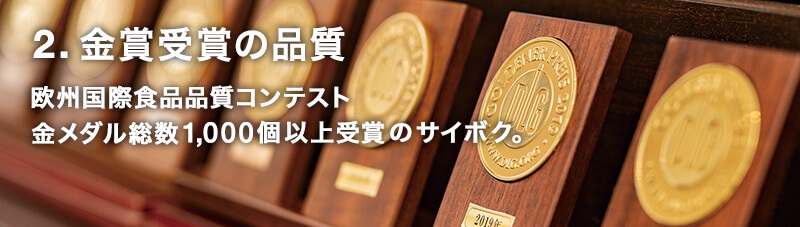 欧州国際食品品質コンテスト金メダル総数1,118個受賞！