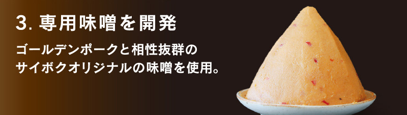 ゴールデンポークと相性抜群のサイボクオリジナル味噌を利用