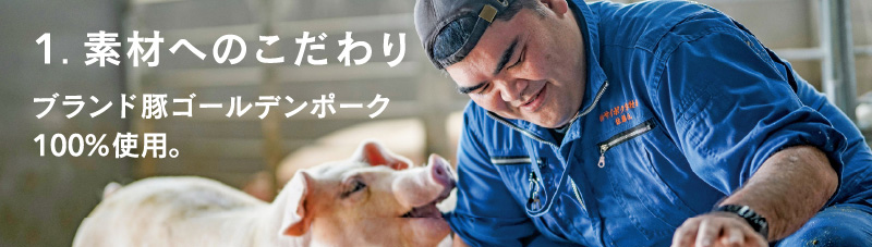 ブランド豚ゴールデンポーク100%使用