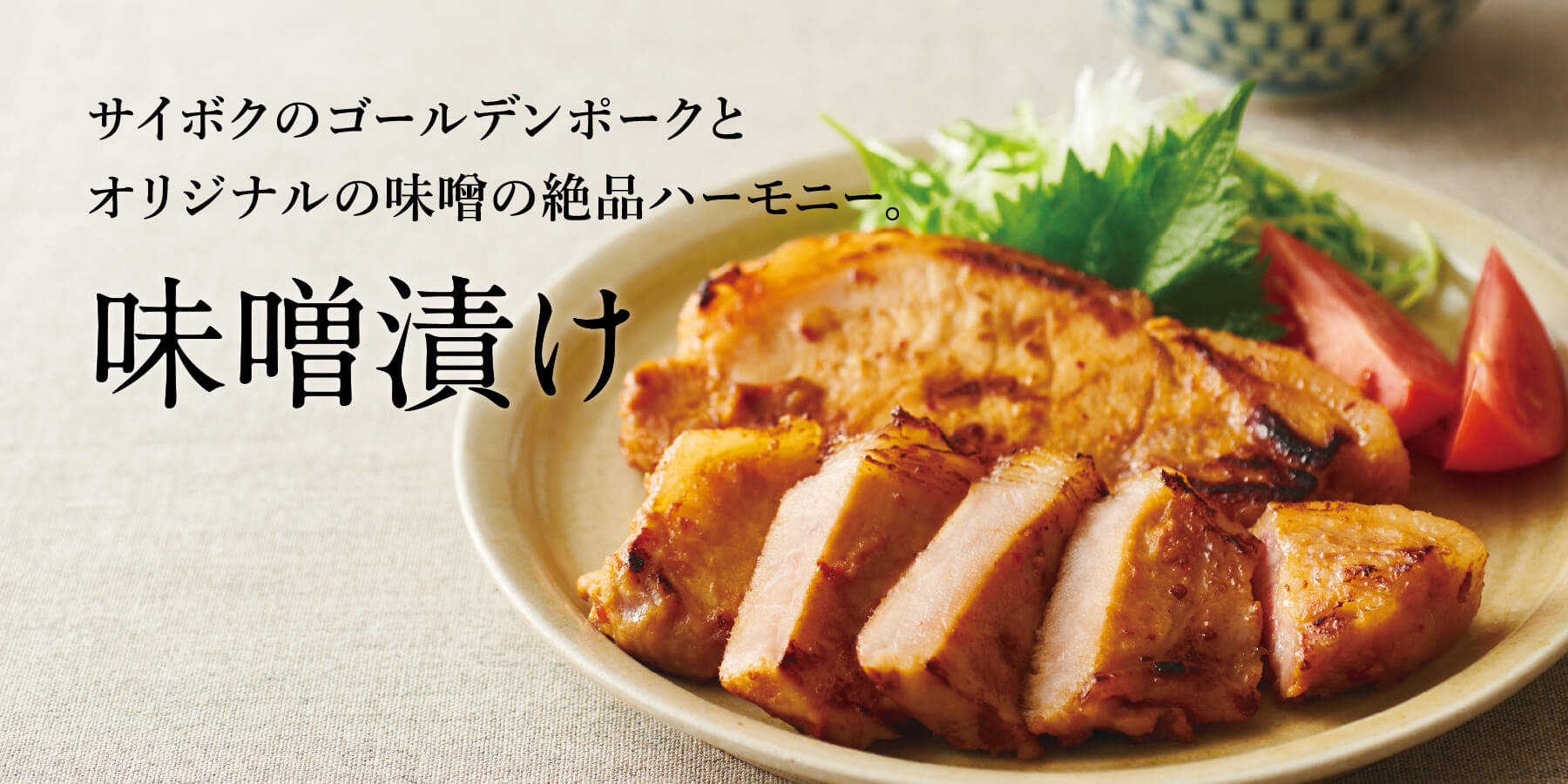 ブランド豚ゴールデンポークの味噌漬け 素材の良さと秘伝の味噌が奏でる至高のハーモニー 