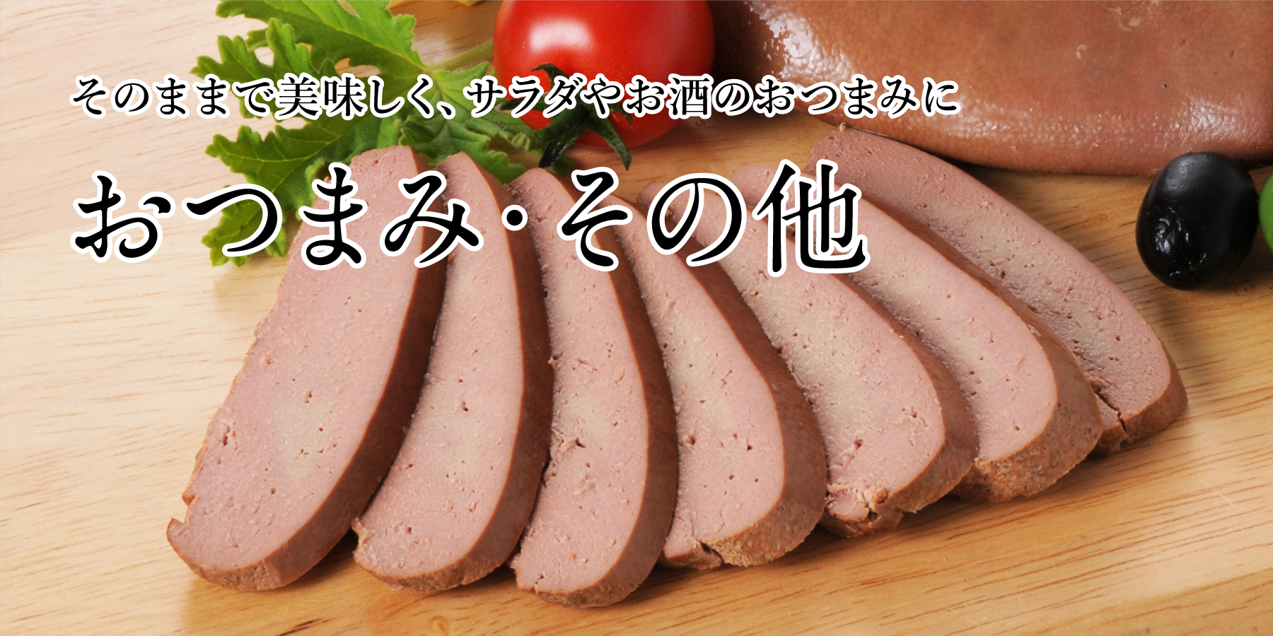 おつまみ・その他