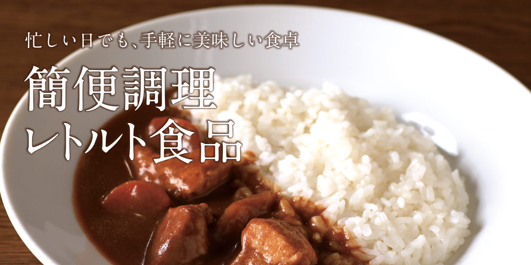 簡便調理　レトルト食品