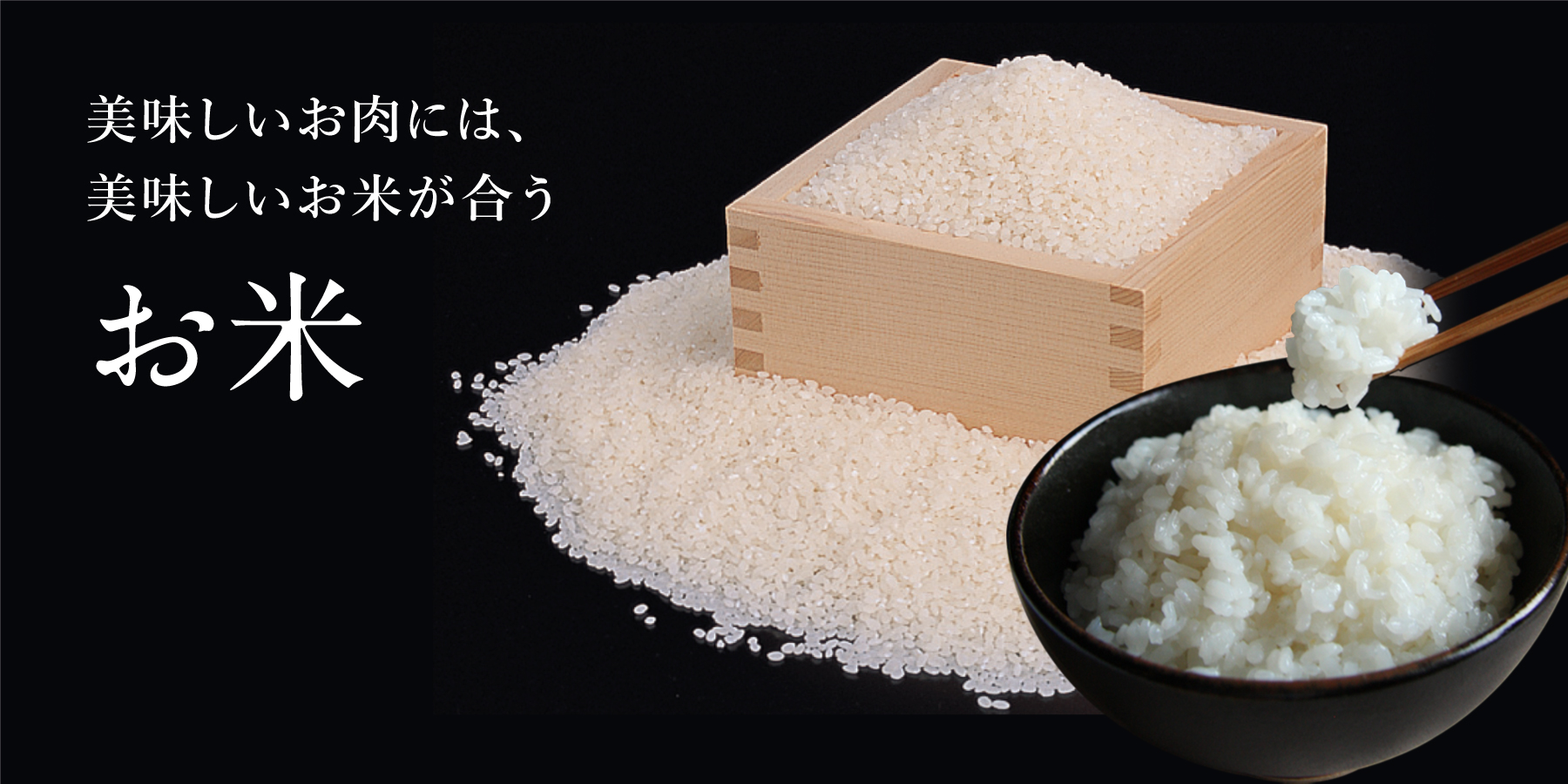 お米