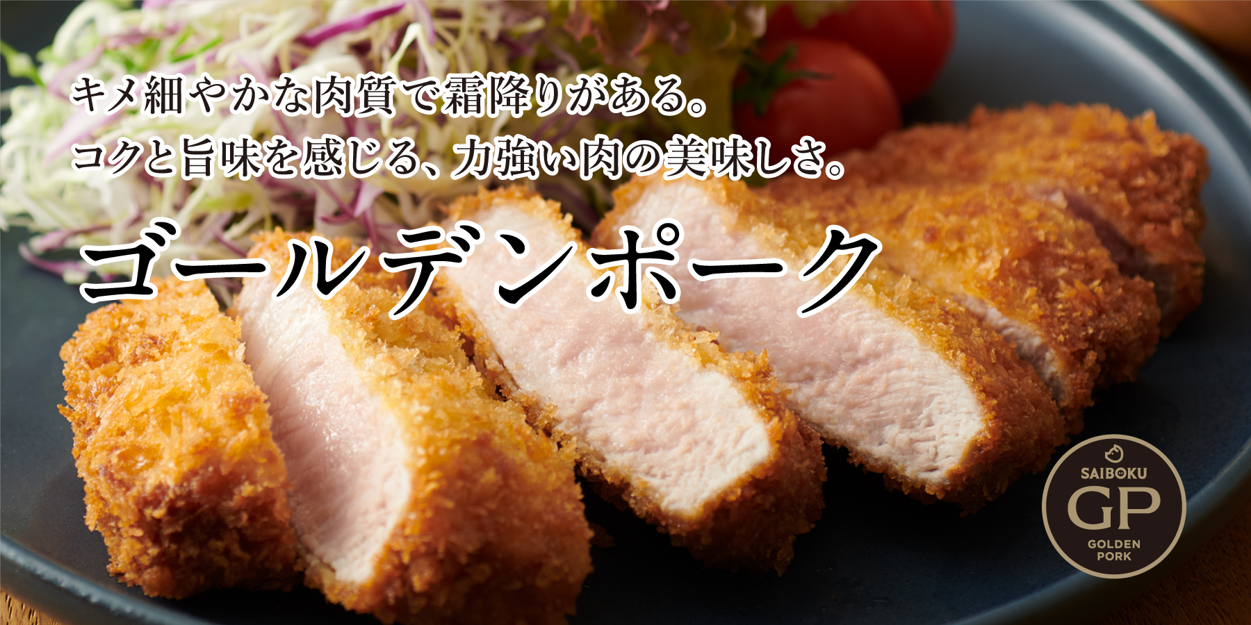 ゴールデンポーク