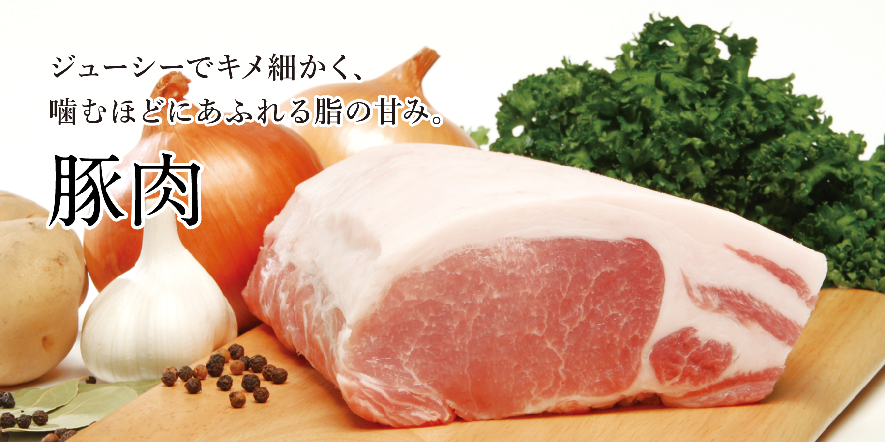 ポーク購入専門　様 豚肉の通販｜サイボク ハム・豚肉専門店【公式通販サイト】