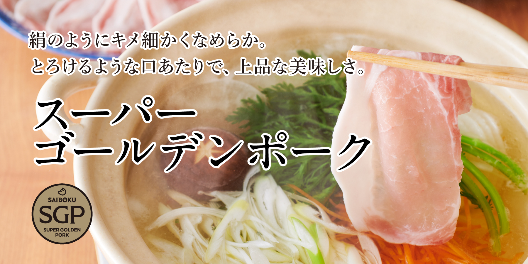 ポーク購入専門　様 豚肉 スーパーゴールデンポークの通販｜サイボク 豚肉ハム専門店