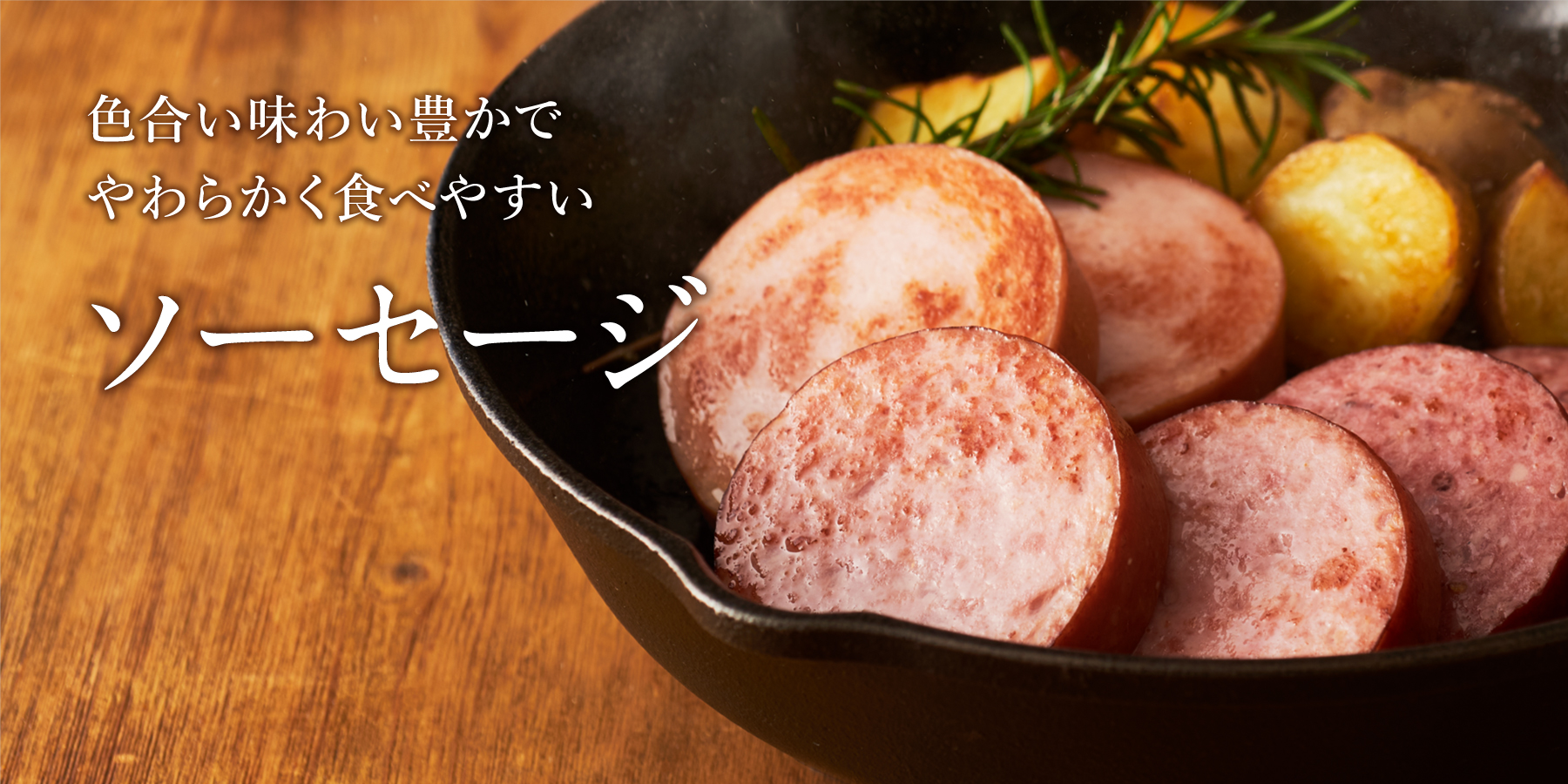 ソーセージ