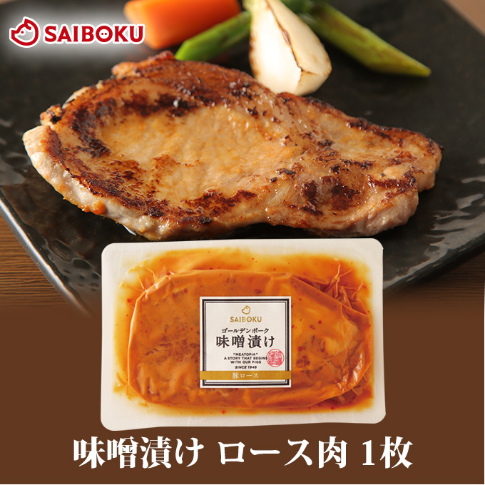 豚肉 味噌漬け 豚ロース ゴールデンポーク 1枚