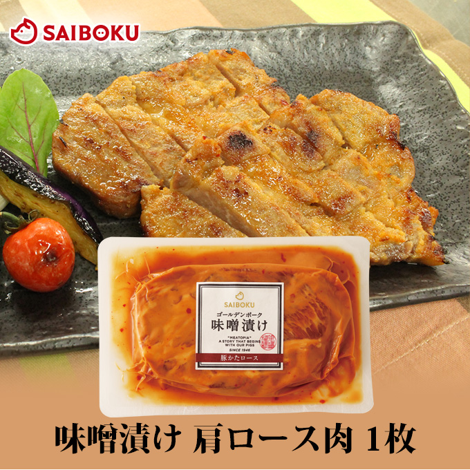 豚肉 味噌漬け 豚肩ロース ゴールデンポーク 1枚