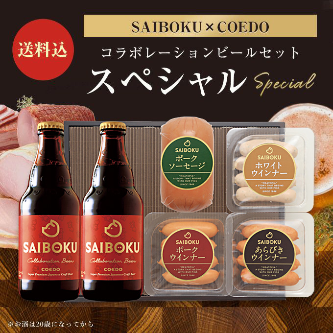 【SAIBOKU×COEDO】コラボレーションビールセット 36TC(スペシャル) サイボク コエドブルワリー