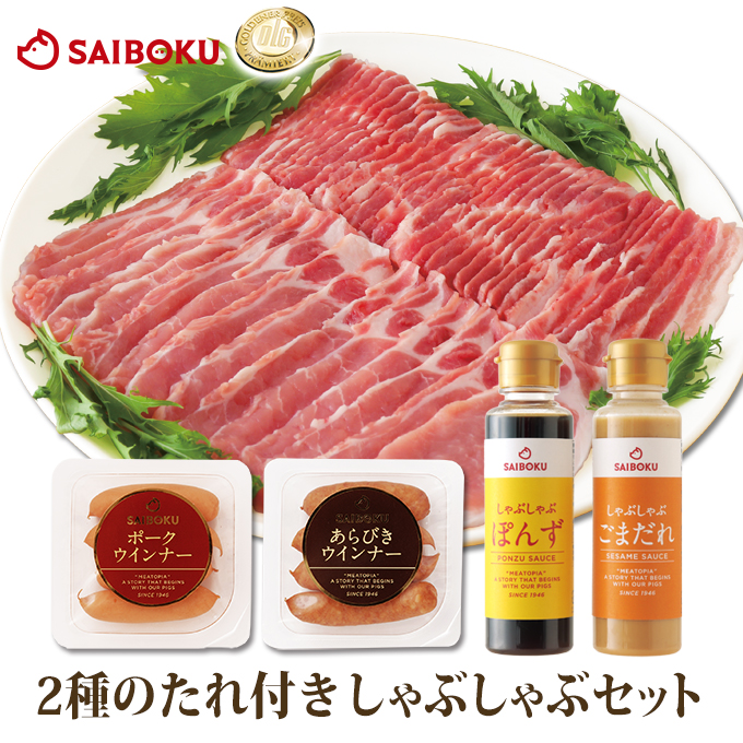 ２種のたれ付きゴールデンポークのしゃぶしゃぶセット