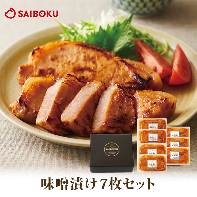 味噌漬け7枚セット