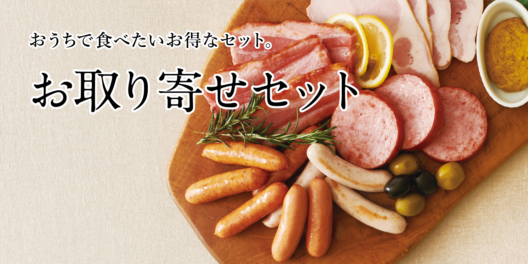 お取り寄せセット