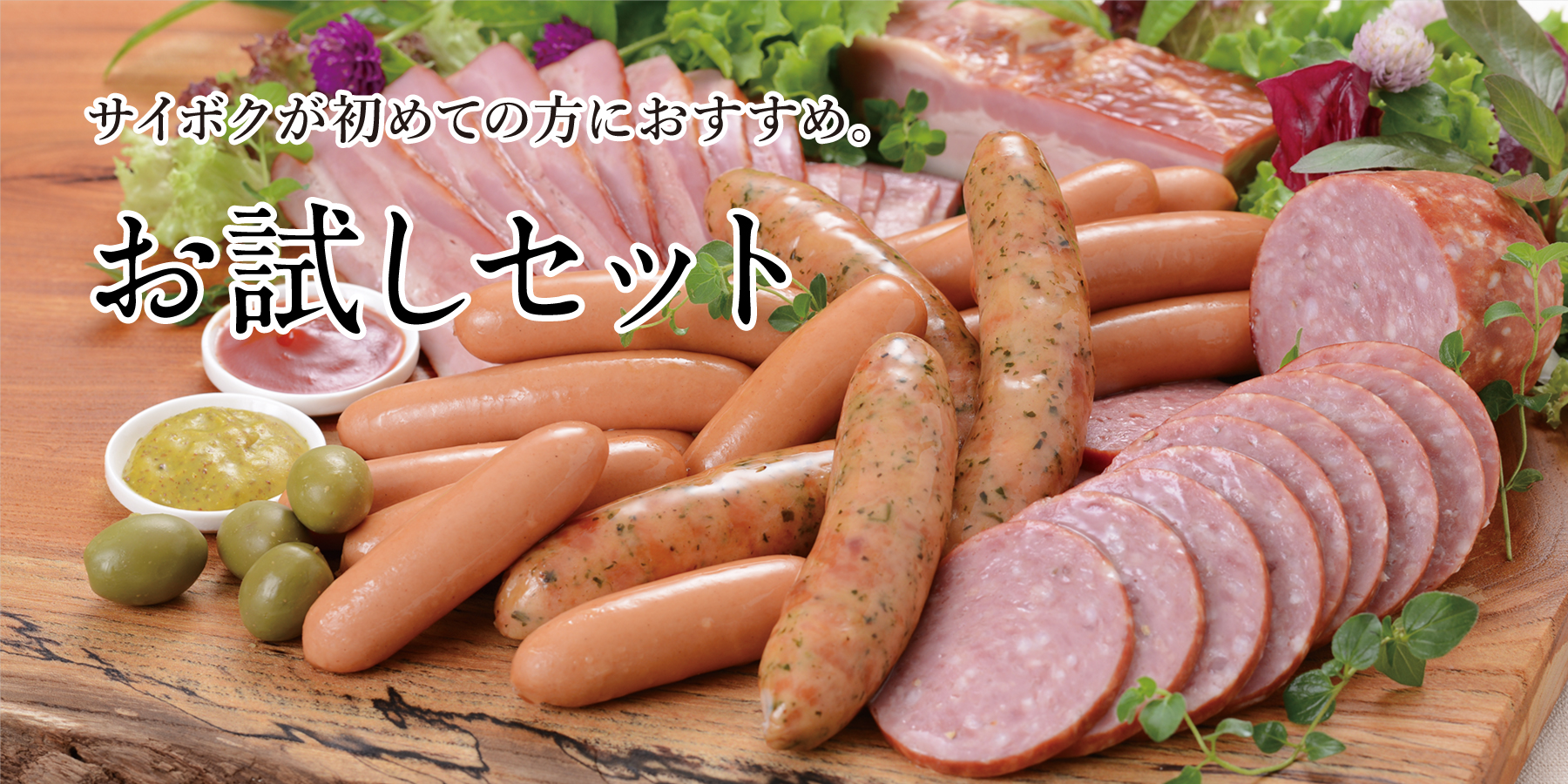 お試しセット ｜サイボクハムのお試しセット