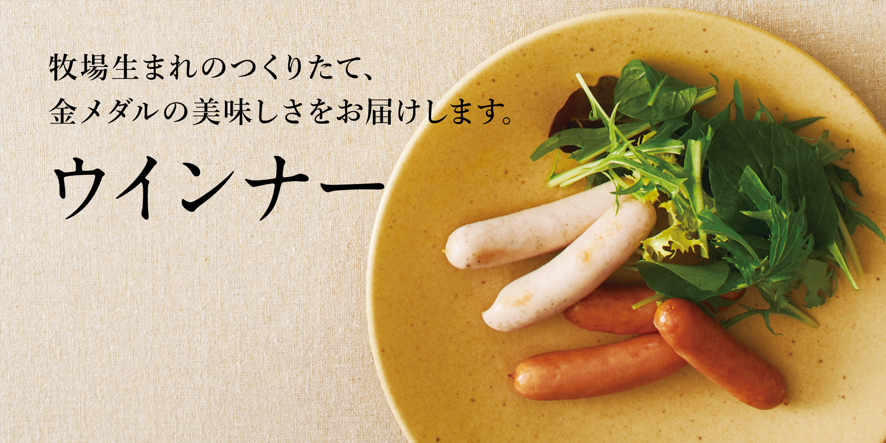 ウインナー