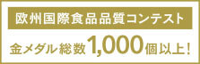 本場ドイツのDLG食品品質コンテスト金メダル受賞総数1000個以上！
