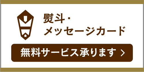 熨斗・メッセージカードを無料で承ります