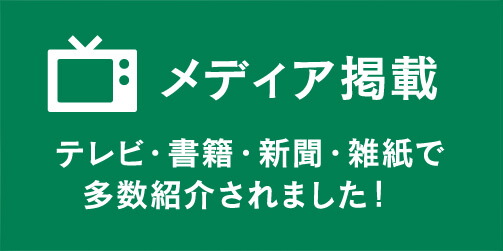 テレビ・書籍・新聞・雑誌で多数紹介されました