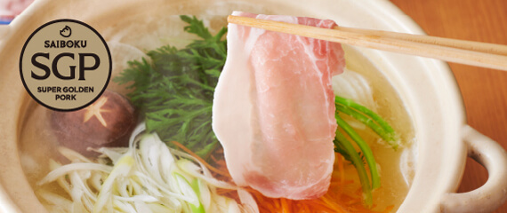 スーパーゴールデンポーク