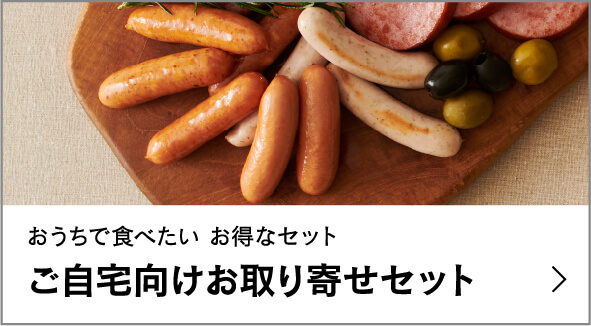 ご自宅向けお取り寄せセット