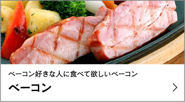ベーコン