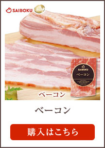 ベーコン