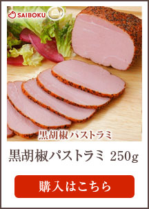 黒胡椒パストラミ