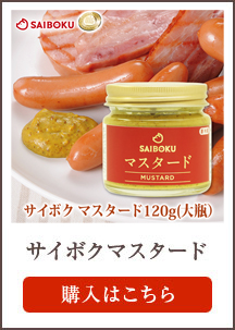 マスタード
