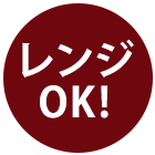 レンジOK！