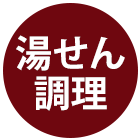 湯せん調理