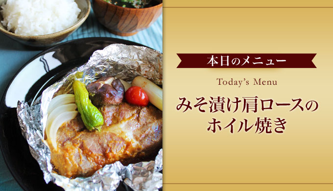 味噌漬け肩ロースのホイル焼き