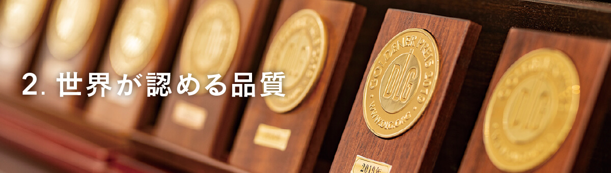 世界が認める品質