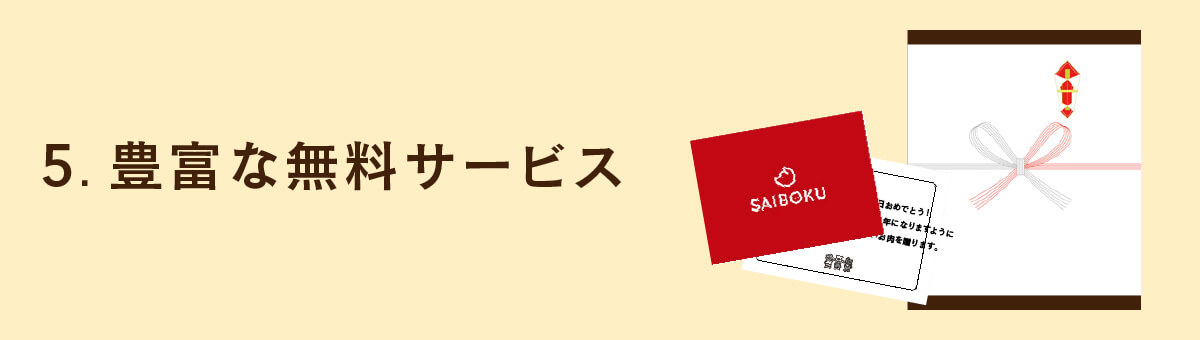 豊富な無料サービス