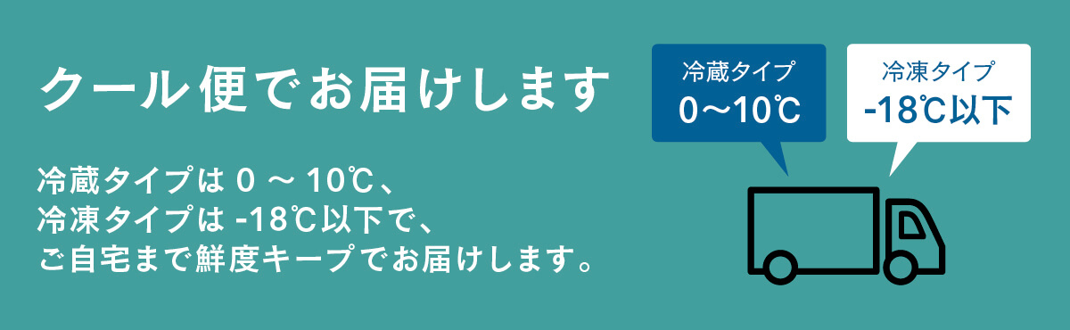 クール便でお届け可能