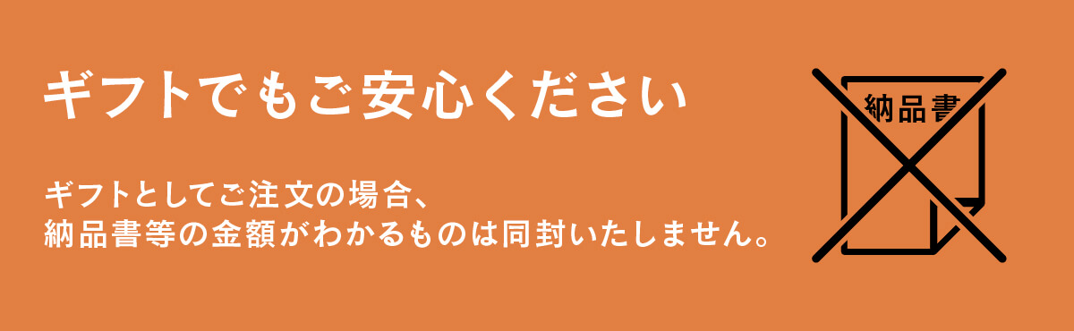 ギフトでも安心。ギフト注文の場合、納品書等の金額がわかるものは同封いたしません