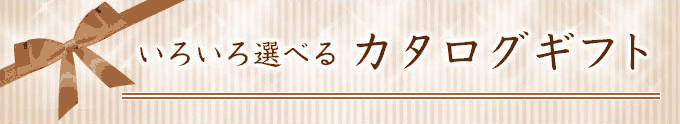 いろいろ選べるカタログギフト