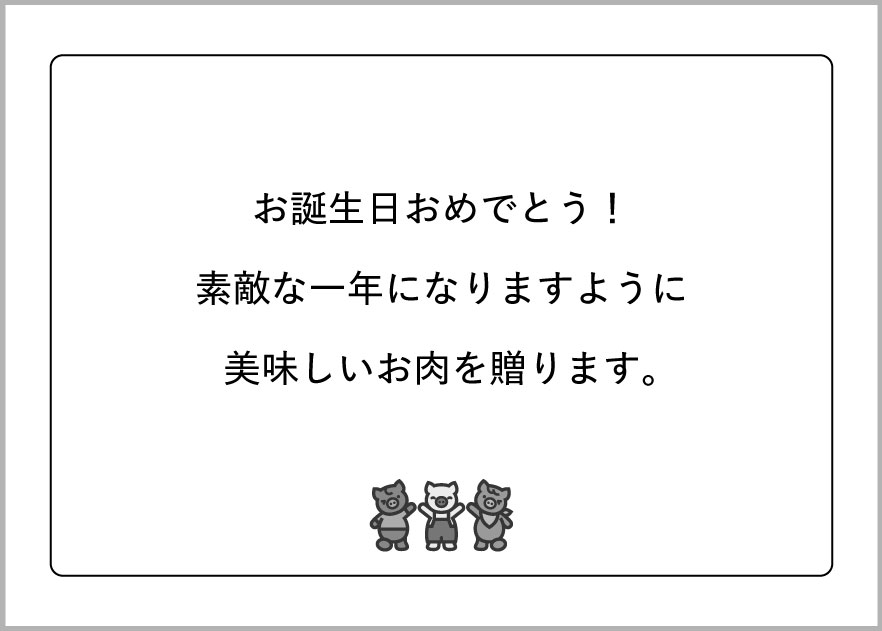 お誕生日おめでとう!素敵な一年になりますように美味しいお肉を贈ります。