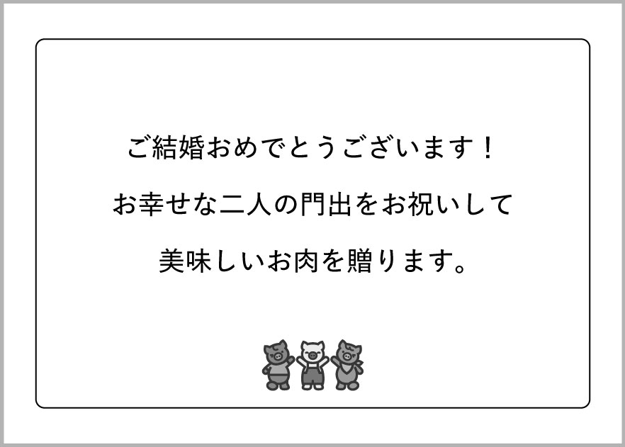 ご結婚おめでとうございます!お幸せな二人の門出をお祝いして美味しいお肉を贈ります。