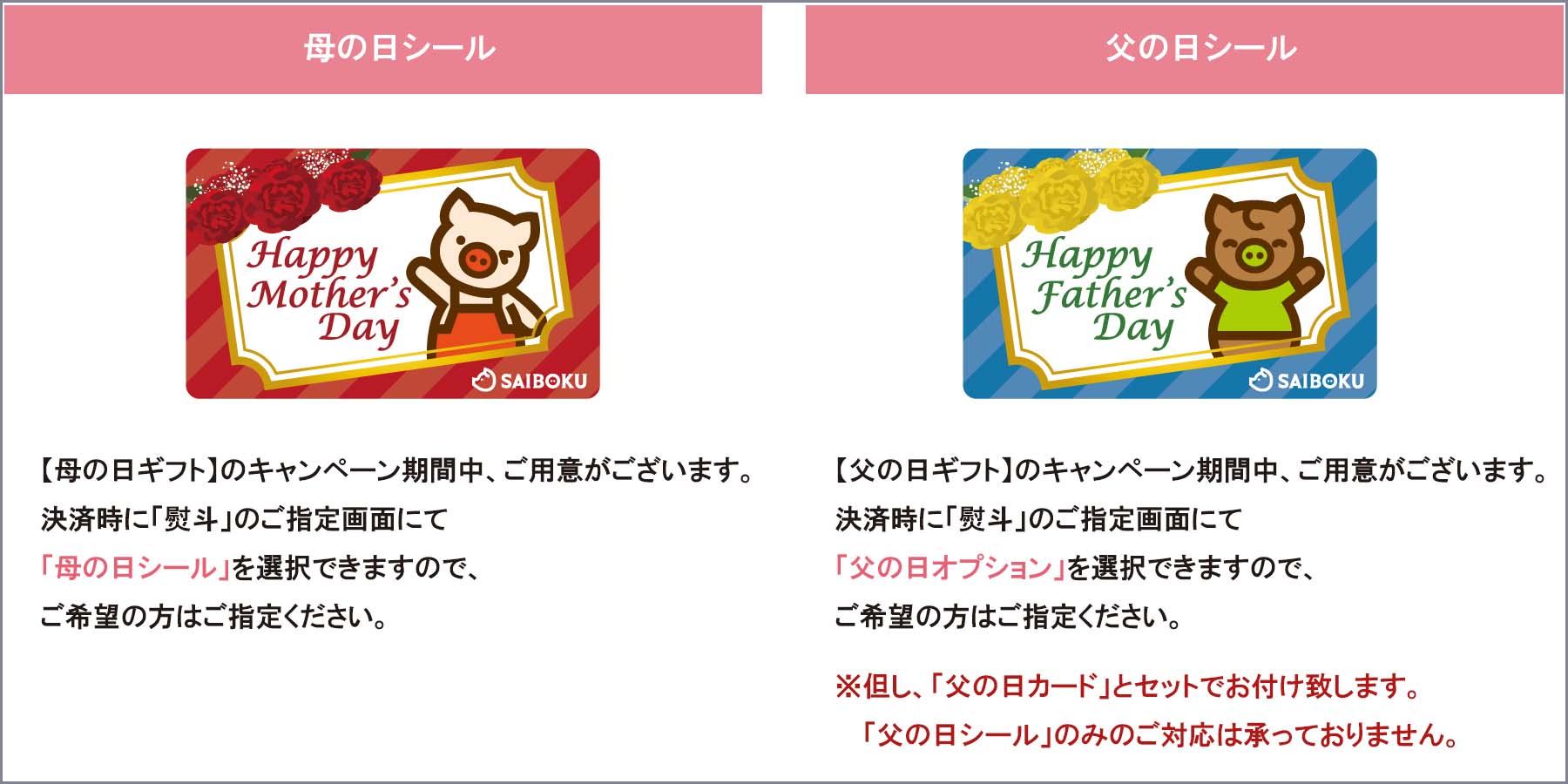 母の日シール父の日シール