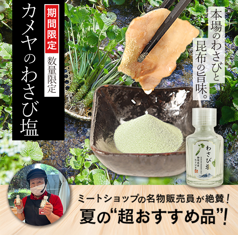 わさび塩セット